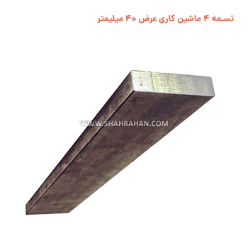 تسمه 4 ماشین کاری  عرض 40 میلیمتر
