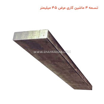 تسمه 4 ماشین کاری  عرض 45 میلیمتر