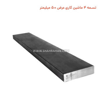 تسمه 4 ماشین کاری  عرض 50 میلیمتر