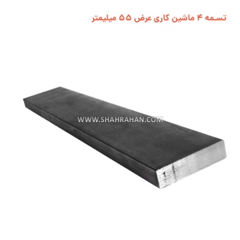 تسمه 4 ماشین کاری  عرض 55 میلیمتر
