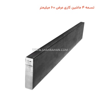 تسمه 4 ماشین کاری  عرض 60 میلیمتر