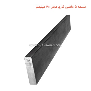 تسمه 5 ماشین کاری  عرض 20 میلیمتر