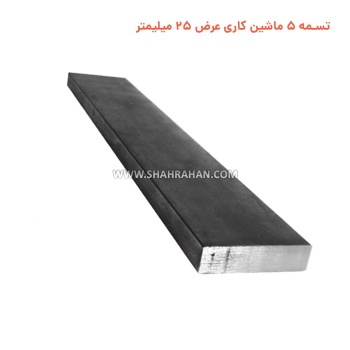 تسمه 5 ماشین کاری  عرض 25 میلیمتر