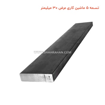 تسمه 5 ماشین کاری  عرض 30 میلیمتر