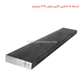 تسمه 5 ماشین کاری  عرض 35 میلیمتر