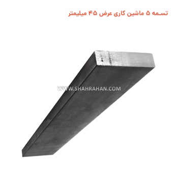 تسمه 5 ماشین کاری  عرض 45 میلیمتر