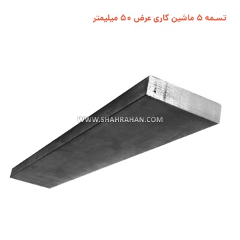 تسمه 5 ماشین کاری  عرض 50 میلیمتر