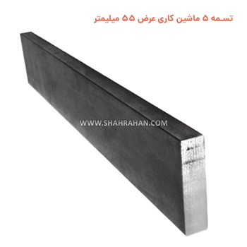 تسمه 5 ماشین کاری  عرض 55 میلیمتر