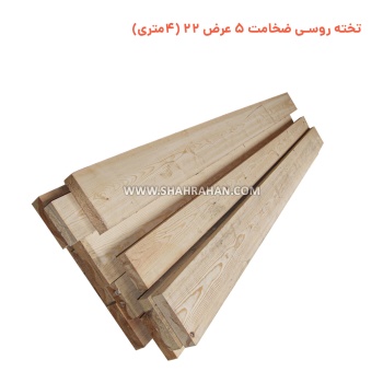 تخته روسی ضخامت 5 عرض 22 (4متری)