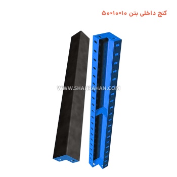کنج خارجی بتن 10×10×100