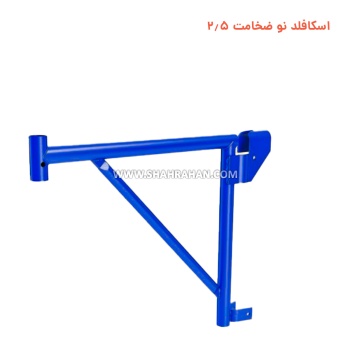 اسکافلد نو ضخامت 2.5