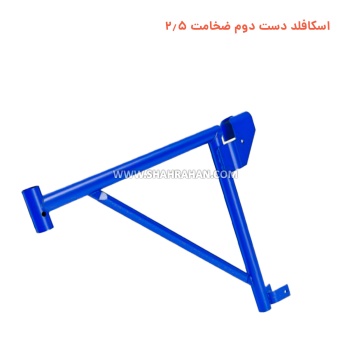 اسکافلد دست دوم ضخامت 2.5