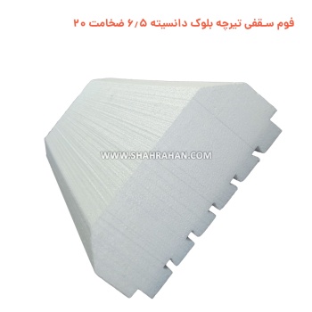 فوم سقفی تیرچه کرومیت دانسیته 6.5 ضخامت 20