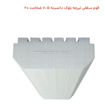 فوم سقفی تیرچه کرومیت دانسیته 7.5 ضخامت 20