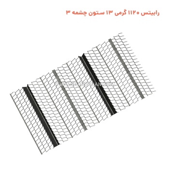 رابیتس 1120 گرمی 13 ستون چشمه 3