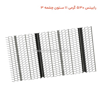 رابیتس 530 گرمی 11 ستون چشمه 3