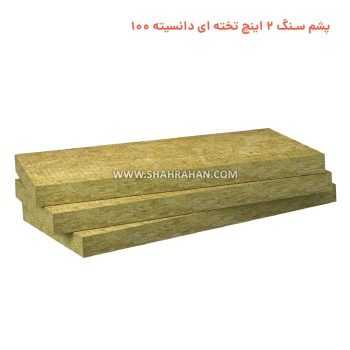 پشم سنگ 2 اینچ تخته ای دانسیته 100