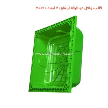 قالب وافل دو طرفه ارتفاع 21  ابعاد 60×60