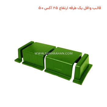 قالب وافل یک طرفه ارتفاع 25 آکس 50 