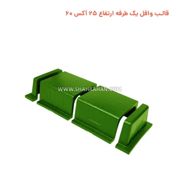 قالب وافل یک طرفه ارتفاع 25 آکس 60