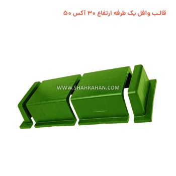 قالب وافل یک طرفه ارتفاع 30 آکس 50