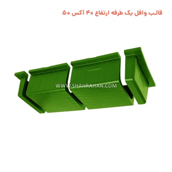 قالب وافل یک طرفه ارتفاع 40 آکس 50