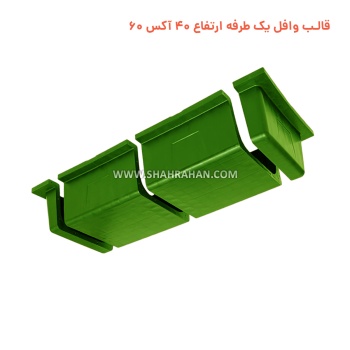 قالب وافل یک طرفه ارتفاع 40 آکس 60