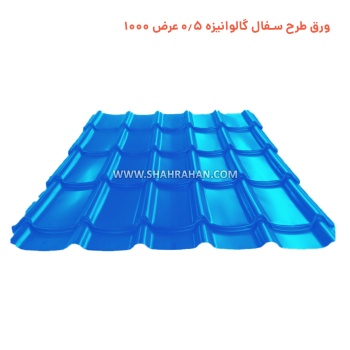 ورق طرح سفال گالوانیزه 0.5 عرض 1000 