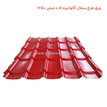 ورق طرح سفال گالوانیزه 0.5 عرض 1250 