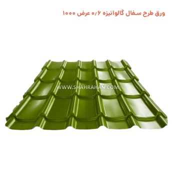 ورق طرح سفال گالوانیزه 0.6 عرض 1000 
