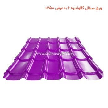ورق سفال گالوانیزه 0.6 عرض 1250 