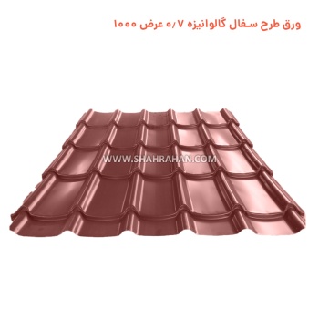 ورق طرح سفال گالوانیزه 0.7 عرض 1000 