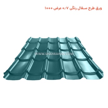 ورق طرح سفال رنگی 0.7 عرض 1000 
