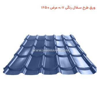 ورق طرح سفال رنگی 0.7 عرض 1250 