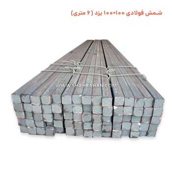 شمش فولادی 100×100 یزد (6 متری)