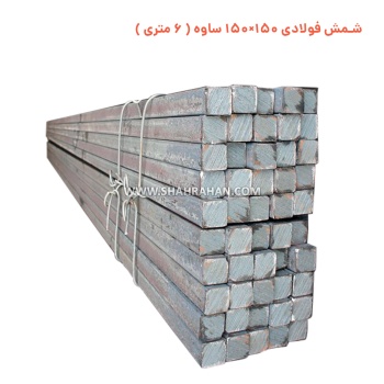 شمش فولادی 150×150 ساوه ( 6 متری )