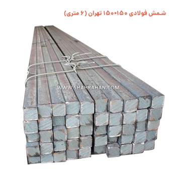 شمش فولادی 150×150 تهران (6 متری)