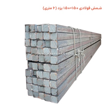 شمش فولادی 150×150 یزد (6 متری)