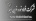شرکت فولاد نورد نوین ابهر