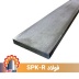 فولاد SPK-R تولید آلمان