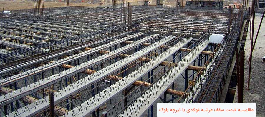 جدول مقایسه انواع سقف های ساختمانی