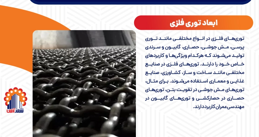 ابعاد توری فلزی