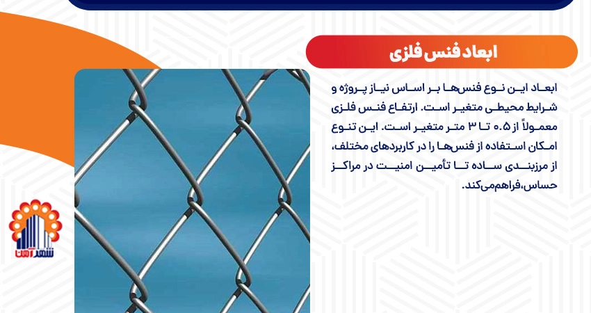 ابعاد فنس فلزی