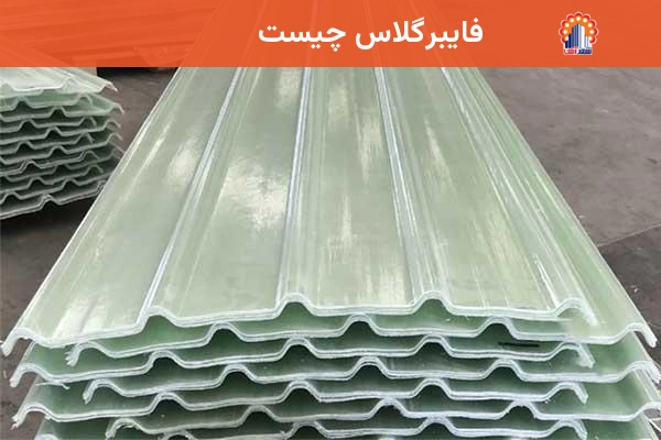 فایبرگلاس چیست