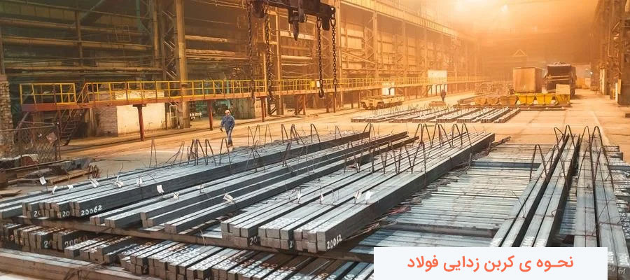 روش حذف عمل کربن زدایی فولاد