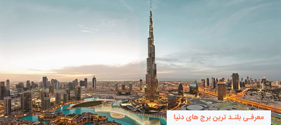 بلند ترین برج های دنیا