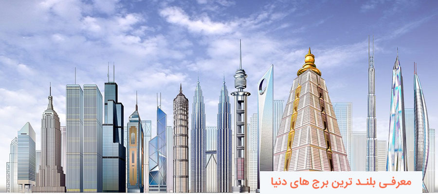 برخی از بلندترین برج های جهان