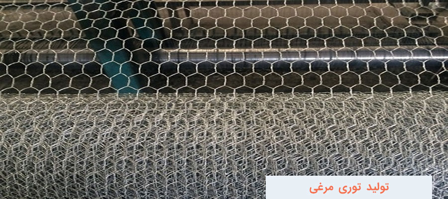  فرایند تولید توری مرغی