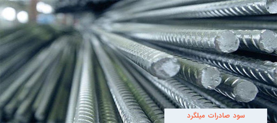 سود صادرات میلگرد