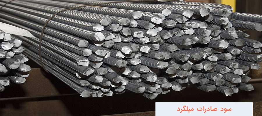 سود صادرات میلگرد برای شرکت های تولید کننده